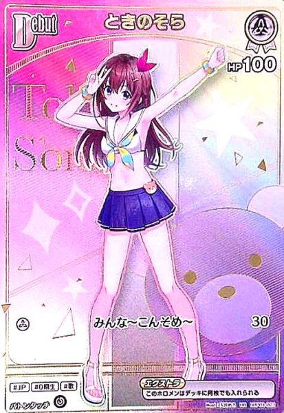 画像1: ときのそら(HR)(hBP01-021) (1)