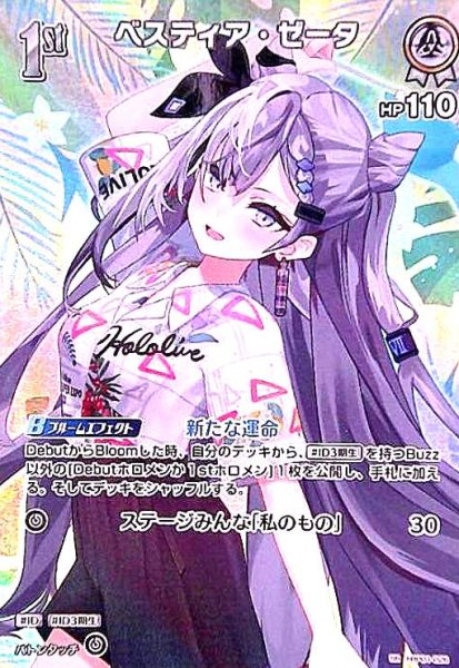 画像1: ベスティア・ゼータ(SR)(hBP01-026)【hEB01】 (1)