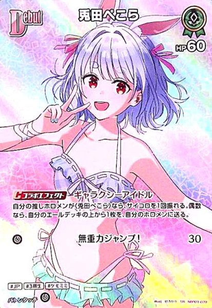 画像1: 兎田ぺこら(SR)(hBP01-039)[illust.けろりら] (1)