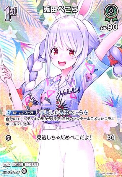 画像1: 兎田ぺこら(SR)(hBP01-041)【hEB01】 (1)