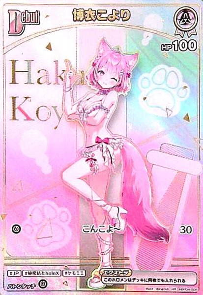画像1: 博衣こより(HR)(hBP04-008) (1)