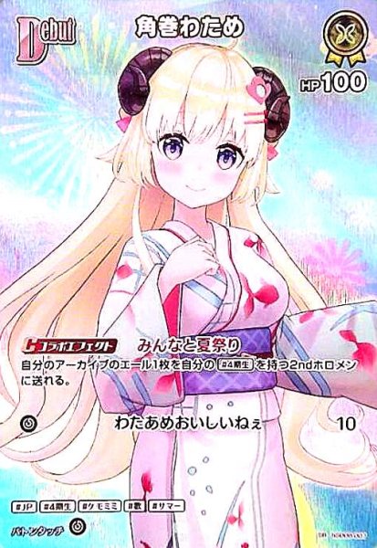 画像1: 角巻わため(SR)(hSD08-007)【hEB01】 (1)