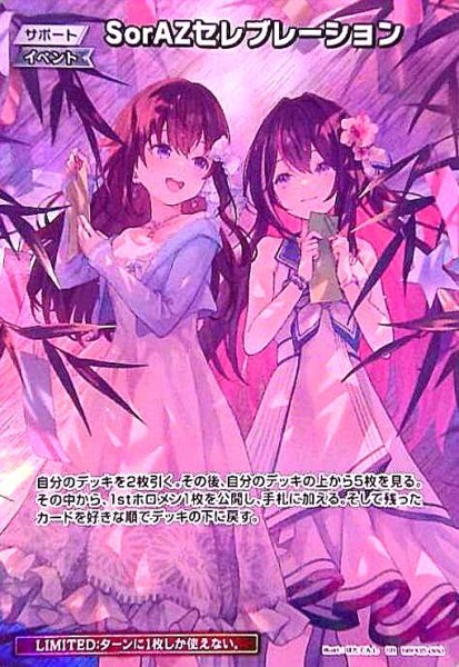画像1: SorAZセレブレーション(SR)(hBP05-080)[illust.ほたてんし] (1)