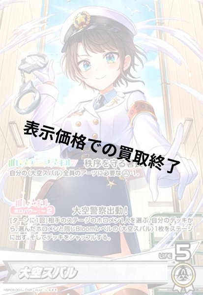 画像1: 大空スバル(OSR)(hBP09-001) (1)