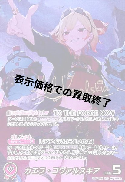 画像1: カエラ・コヴァルスキア(SEC)(hBP09-004) (1)