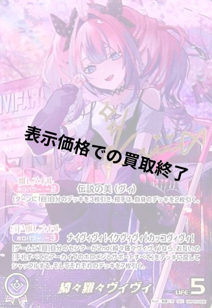 画像1: 綺々羅々ヴィヴィ(SEC)(hBP09-006) (1)
