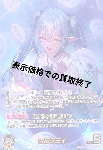 画像1: 雪花ラミィ(OUR)(hBP09-007) (1)