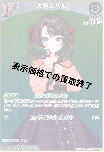 画像1: 大空スバル(S)(hBP09-008) (1)