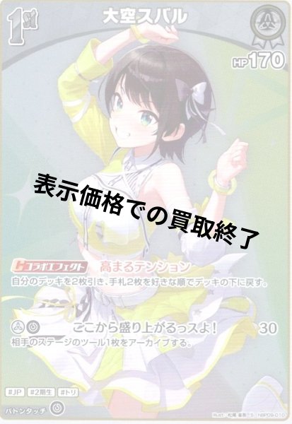 画像1: 大空スバル(S)(hBP09-010) (1)