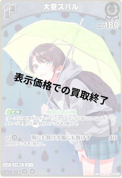 画像1: 大空スバル(S)(hBP09-011) (1)