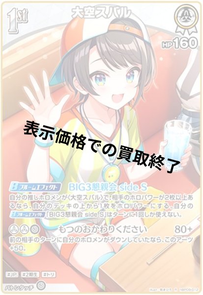 画像1: 大空スバル(R)(hBP09-012) (1)