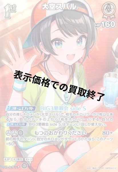 画像1: 大空スバル(SR)(hBP09-012) (1)