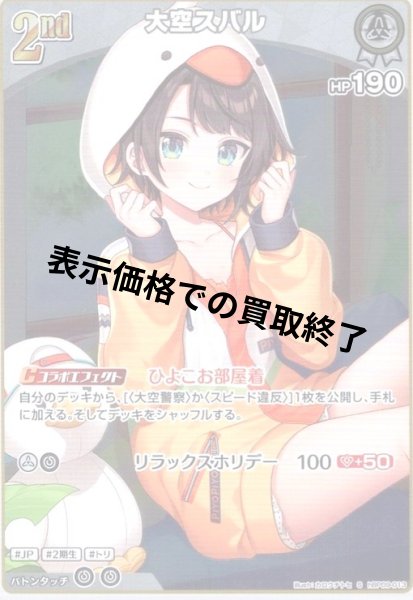 画像1: 大空スバル(S)(hBP09-013) (1)