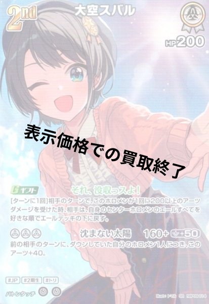 画像1: 大空スバル(SR)(hBP09-014) (1)