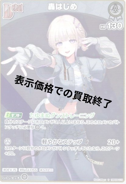 画像1: 轟はじめ(S)(hBP09-015) (1)