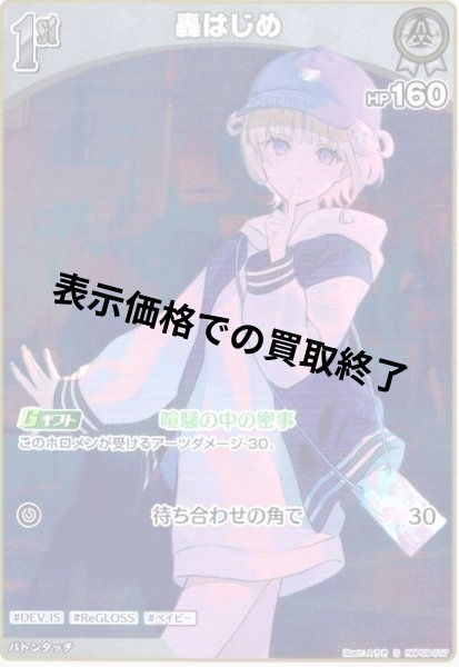 画像1: 轟はじめ(S)(hBP09-017) (1)