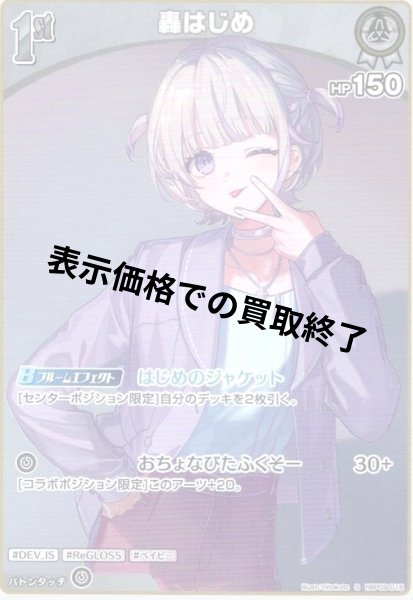 画像1: 轟はじめ(S)(hBP09-018) (1)