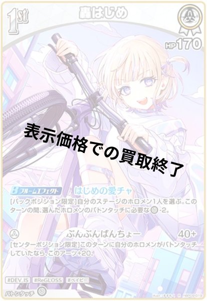 画像1: 轟はじめ(R)(hBP09-019) (1)