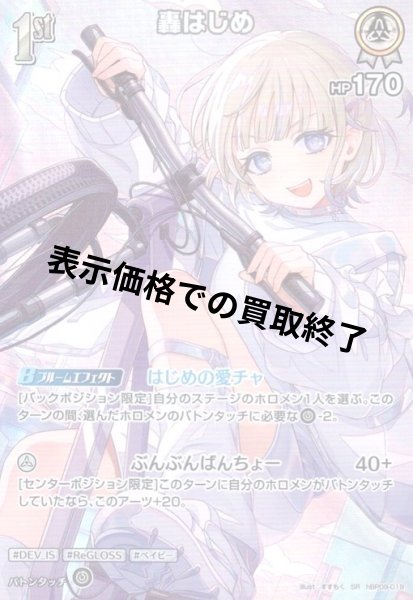 画像1: 轟はじめ(SR)(hBP09-019) (1)