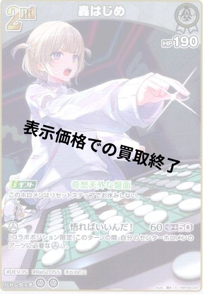 画像1: 轟はじめ(S)(hBP09-020) (1)