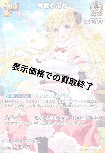 画像1: 角巻わため(SR)(hBP09-022) (1)