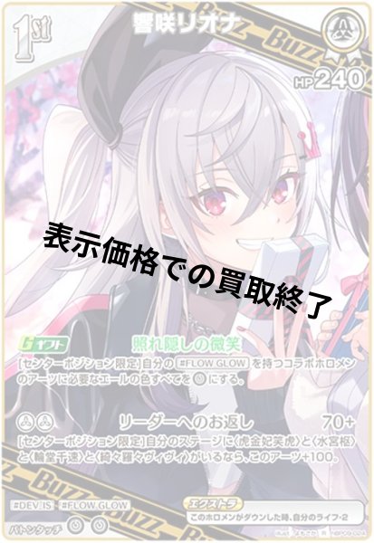 画像1: 響咲リオナ(R)(hBP09-024) (1)