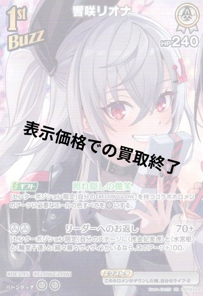 画像1: 響咲リオナ(SR)(hBP09-024) (1)