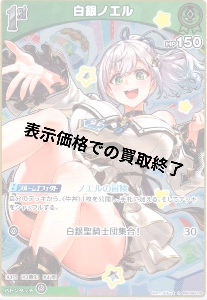 画像1: 白銀ノエル(S)(hBP09-028) (1)