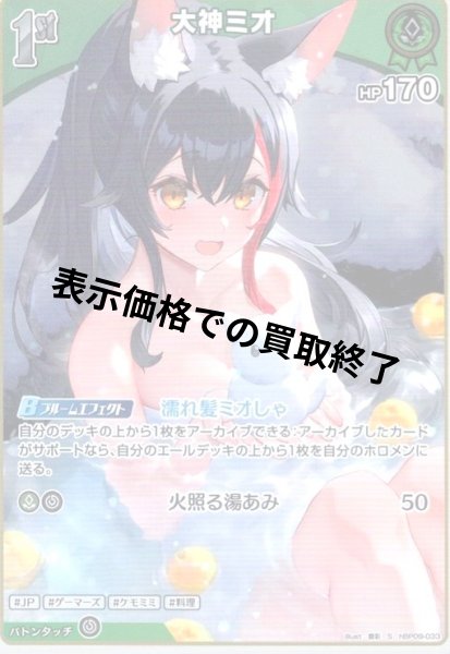 画像1: 大神ミオ(S)(hBP09-033) (1)