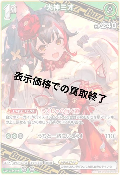 画像1: 大神ミオ(R)(hBP09-034) (1)