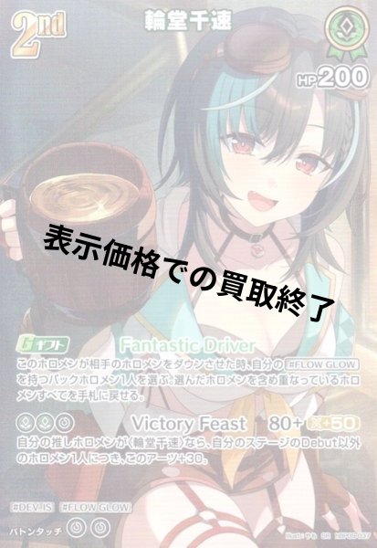 画像1: 輪堂千速(SR)(hBP09-037) (1)