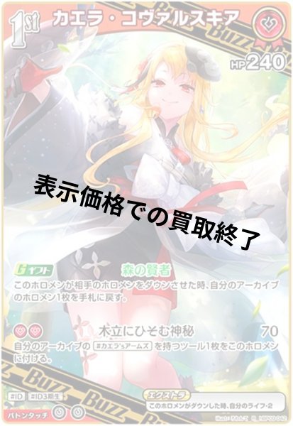画像1: カエラ・コヴァルスキア(R)(hBP09-042) (1)