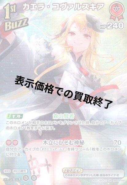 画像1: カエラ・コヴァルスキア(SR)(hBP09-042) (1)