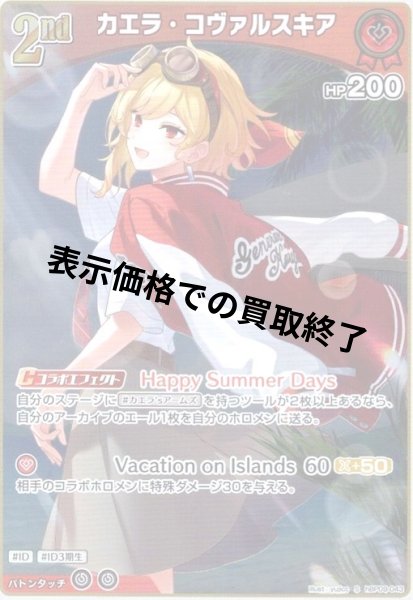 画像1: カエラ・コヴァルスキア(S)(hBP09-043) (1)