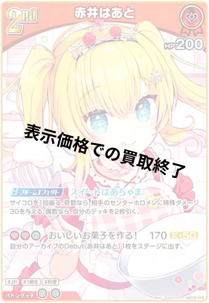 画像1: 赤井はあと(R)(hBP09-045) (1)