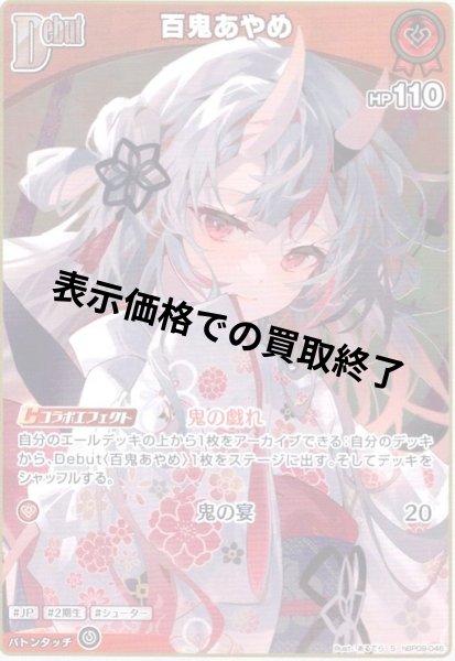 画像1: 百鬼あやめ(S)(hBP09-046) (1)