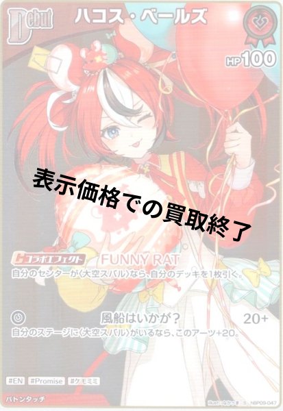 画像1: ハコス・ベールズ(S)(hBP09-047) (1)