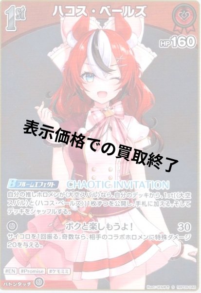画像1: ハコス・ベールズ(S)(hBP09-048) (1)