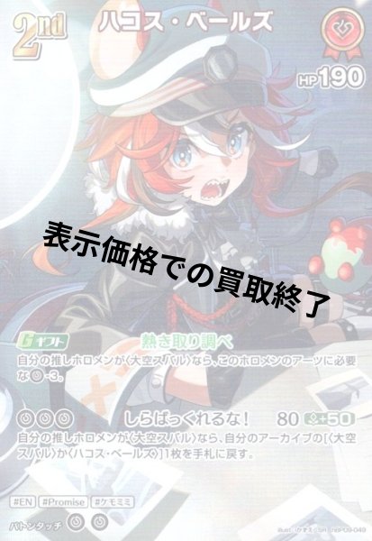 画像1: ハコス・ベールズ(SR)(hBP09-049) (1)