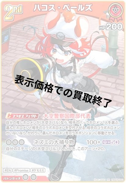 画像1: ハコス・ベールズ(RR)(hBP09-050) (1)