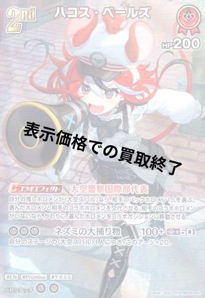 画像1: ハコス・ベールズ(SR)(hBP09-050) (1)