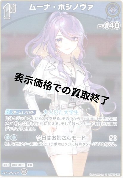 画像1: ムーナ・ホシノヴァ(S)(hBP09-060) (1)