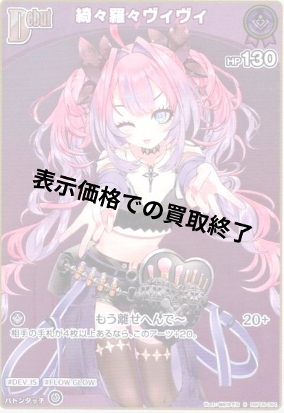 画像1: 綺々羅々ヴィヴィ(S)(hBP09-064) (1)