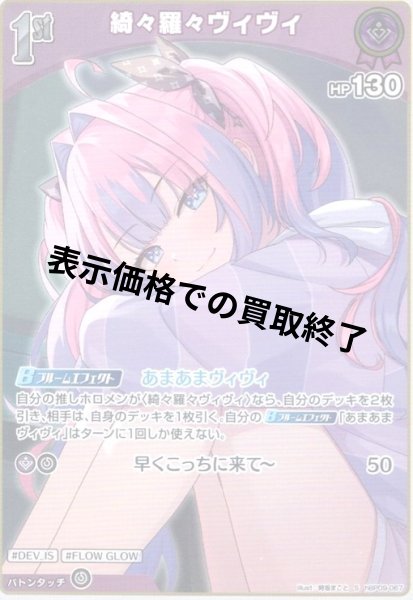 画像1: 綺々羅々ヴィヴィ(S)(hBP09-067) (1)