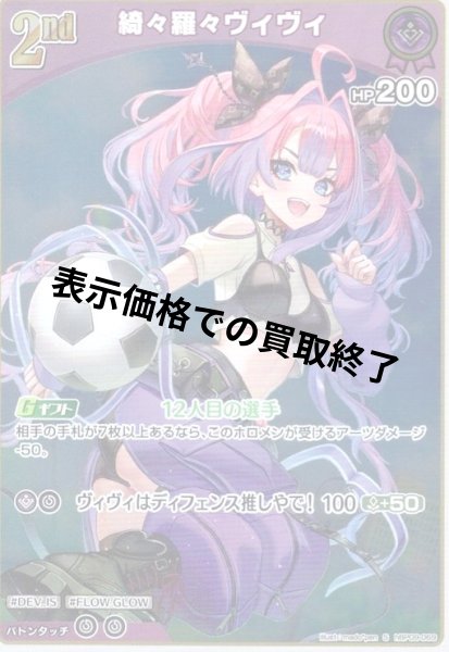 画像1: 綺々羅々ヴィヴィ(S)(hBP09-069) (1)