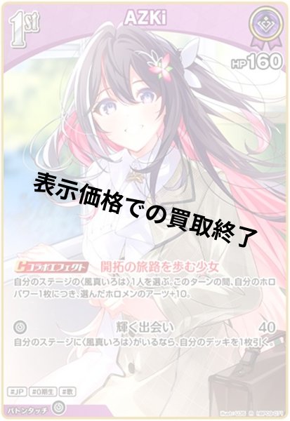 画像1: AZKi(R)(hBP09-071) (1)