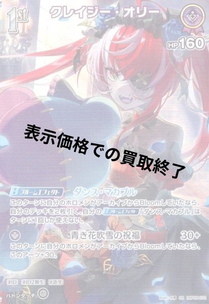 画像1: クレイジー・オリー(SR)(hBP09-072) (1)