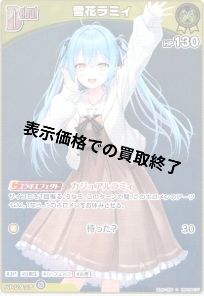 画像1: 雪花ラミィ(S)(hBP09-077) (1)