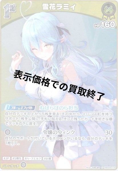 画像1: 雪花ラミィ(S)(hBP09-079) (1)