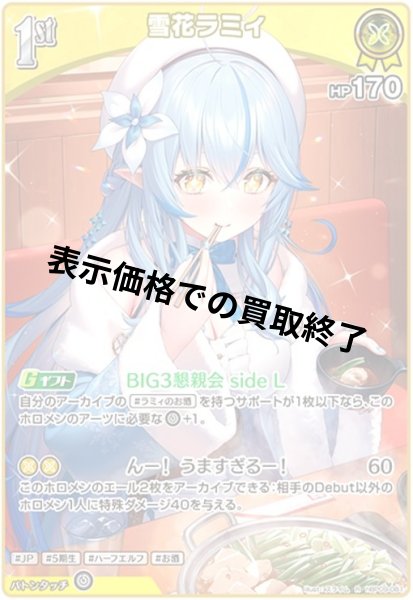 画像1: 雪花ラミィ(R)(hBP09-081) (1)